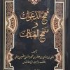 مهج الدعوات و منهج العبادات