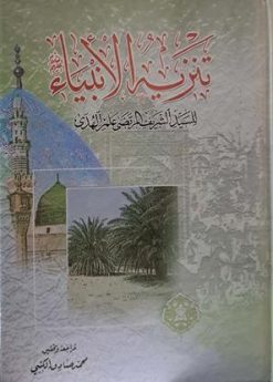 تنزیه الانبیاء علیهم السلام