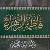 فاطمه الزهرا من المهد اللحد
