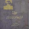 دیوان السید رضا الهندی و ابنائه