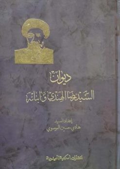 دیوان السید رضا الهندی و ابنائه