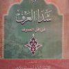 شذا العرف فی فن الصرف