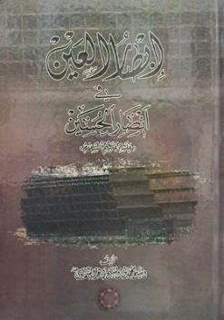 ابصار العین فی انصار الحسین