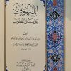 الملهوف علی قتلی الطفوف