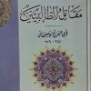 مقاتل الطالبیین