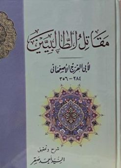 مقاتل الطالبیین