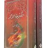 الکبریت الاحمر فی شرایط المنبر 2 جلدی