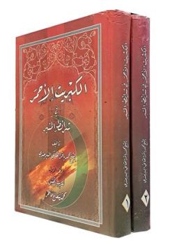 الکبریت الاحمر فی شرایط المنبر 2 جلدی