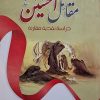 مقاتل الحسین (دراسه نقدیه مقارنه)