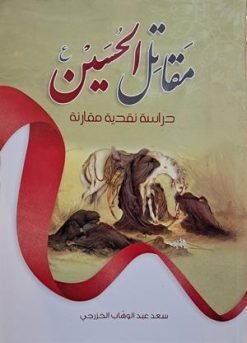 مقاتل الحسین (دراسه نقدیه مقارنه)