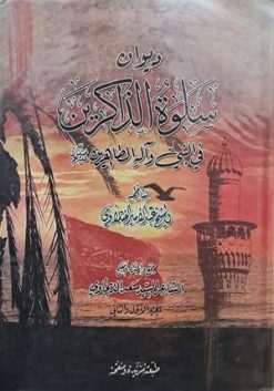 دیوان سلوه الذاکرین فی النبی و آله الطاهرین