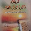 کربلا ذاکره الرای العالم والحقیقه الموضوعیه للتاریخ