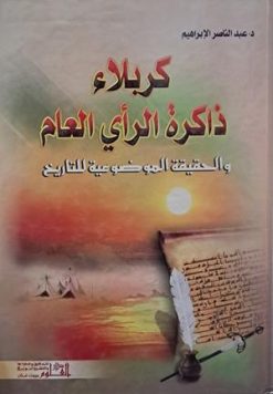 کربلا ذاکره الرای العالم والحقیقه الموضوعیه للتاریخ