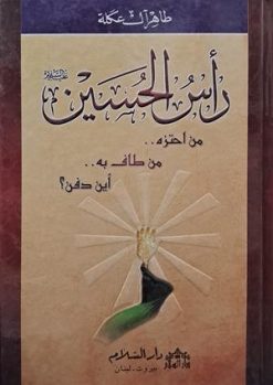 راس الحسین علیه السلام