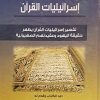 اسرائیلیات القرآن