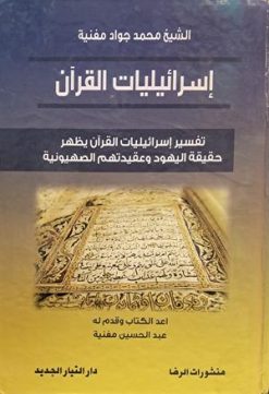 اسرائیلیات القرآن