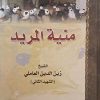 منیه المرید