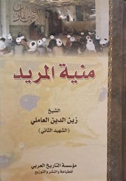 منیه المرید