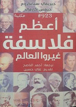 اعظم فلاسفه غیروا العالم