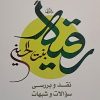 رقیه بنت الحسین علیهماالسلام