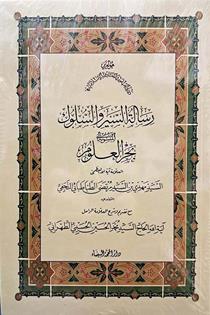 رساله السیر و السلوک المنسوبه بحر العلوم