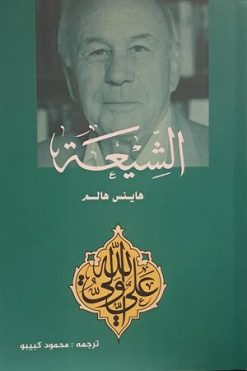الشیعه هاینس هالم