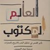 العالم المکتوب