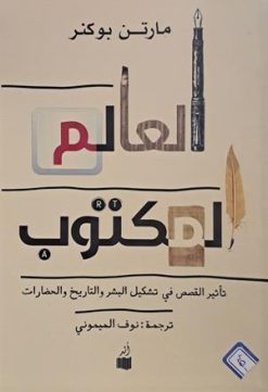 العالم المکتوب