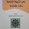 نحن الشیعه الامامیه و هذه عقائدنا