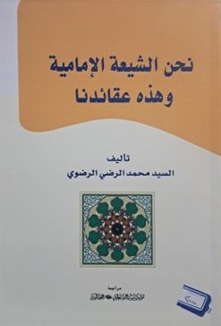 نحن الشیعه الامامیه و هذه عقائدنا