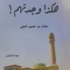 هکذا وجدتهم