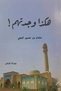 هکذا وجدتهم