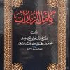 کامل الزیارات