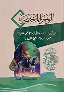 الموجز المختصر