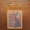 دروس فی العقائد