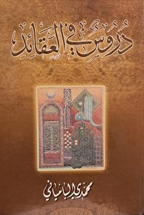 دروس فی العقائد