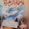 فاطمه الزهرا علیهاالسلام ام ابیها