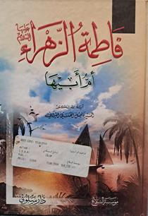 فاطمه الزهرا علیهاالسلام ام ابیها