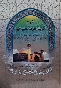 شرح حدیث المعرفه بالنورانیه