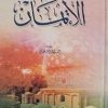 الایمان الشهید السید عبدالحسین دستغیب