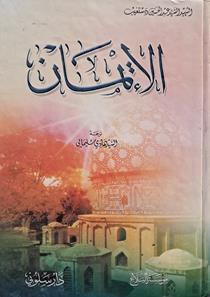 الایمان الشهید السید عبدالحسین دستغیب