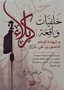 خلفیات واقعه کربلا و شهاده الامام الحسین بن علی ع