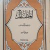 المظالم الشهید السیدعبدالحسین دستغیب
