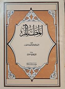 المظالم الشهید السیدعبدالحسین دستغیب