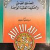 المصلح الغیبی والحکومه العالمیه الواحده