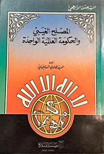 المصلح الغیبی والحکومه العالمیه الواحده