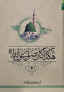 هکذا کان یصلی رسول الله (صلی الله علیه و آله)