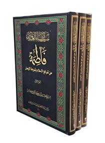 سیده نساء العالمین فاطمه من شرائع الاسلام وشروط الایمان 3 جلدی