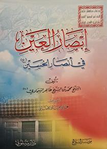 ابصارالعین فی انصارالحسین ع