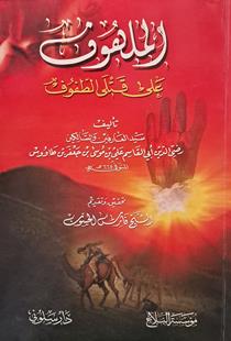 الملهوف علی قتلی الطفوف